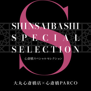 心斎橋スペシャルセレクション