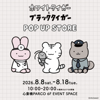 ホワイトタイガーとブラックタイガー POP UP STORE