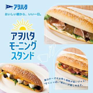 おいしい朝から、いい一日。アヲハタ モーニングスタンド