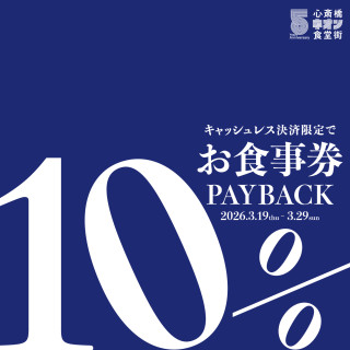 キャッシュレス限定 お食事券 10% PAY BACK