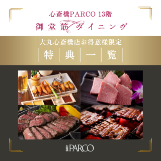 心斎橋PARCO13F 御堂筋ダイニング　大丸心斎橋店お得意様限定ご優待