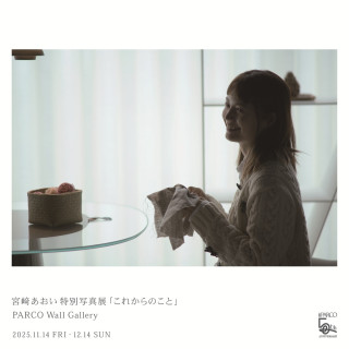 宮﨑あおい特別写真展「これからのこと」PARCO Wall Gallery