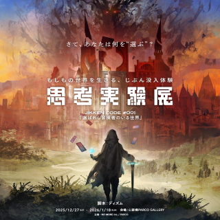 思考実験展 JIKKEN CODE#001ー選ばれし冒険者のいる世界ー	