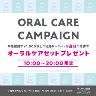 NINE DENTAL心斎橋パルコ　オーラルケアキャンペーン