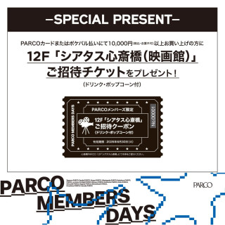 【PARCOカード・ポケパル払い限定】シアタス心斎橋 ご招待チケット プレゼント