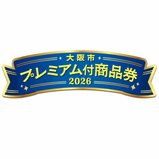 大阪市プレミアム付商品券2026 ご利用について