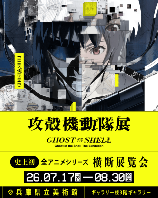 攻殻機動隊展GHOST AND THE SHELLの開催を記念した特別イベント開催