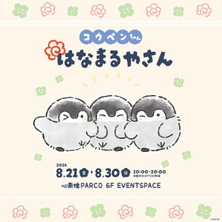 コウペンちゃん はなまるやさん