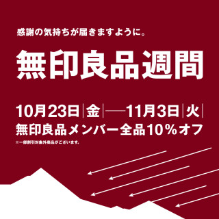 無印良品「良品週間」開催！