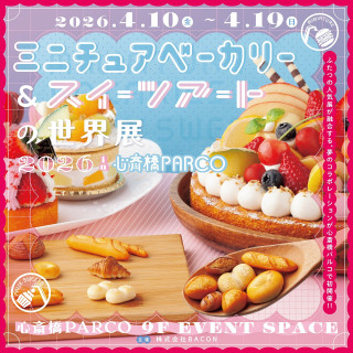 ミニチュアベーカリー＆スイーツアートの世界展