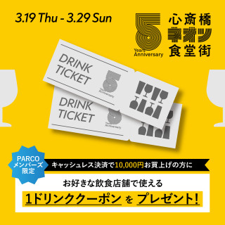 【PARCOメンバーズ限定】1drink サービスクーポン