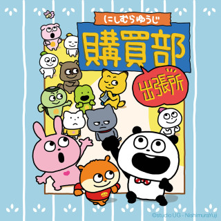 にしむらゆうじ購買部 出張所