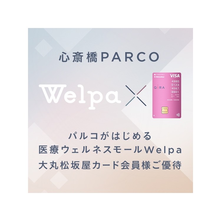 【Welpa】大丸松坂屋カード会員様限定ご優待
