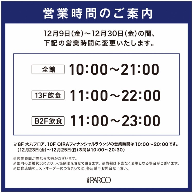 12月9日(金)～営業時間変更のお知らせ