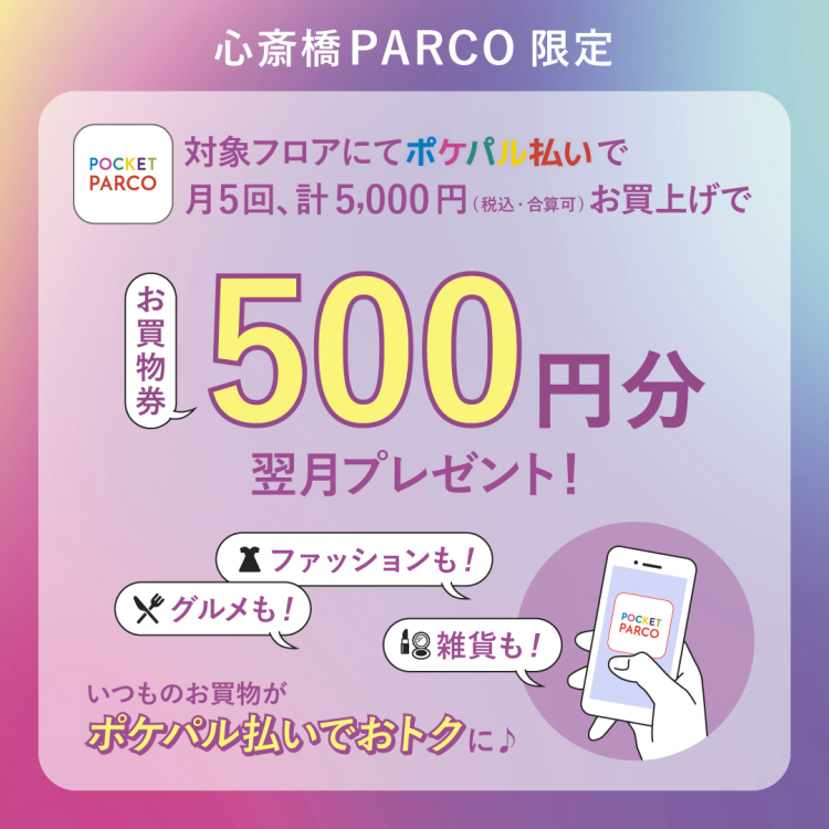 対象フロアにてポケパル払いで月5回・計5,000円お買上げで500円分お買物券をプレゼント！