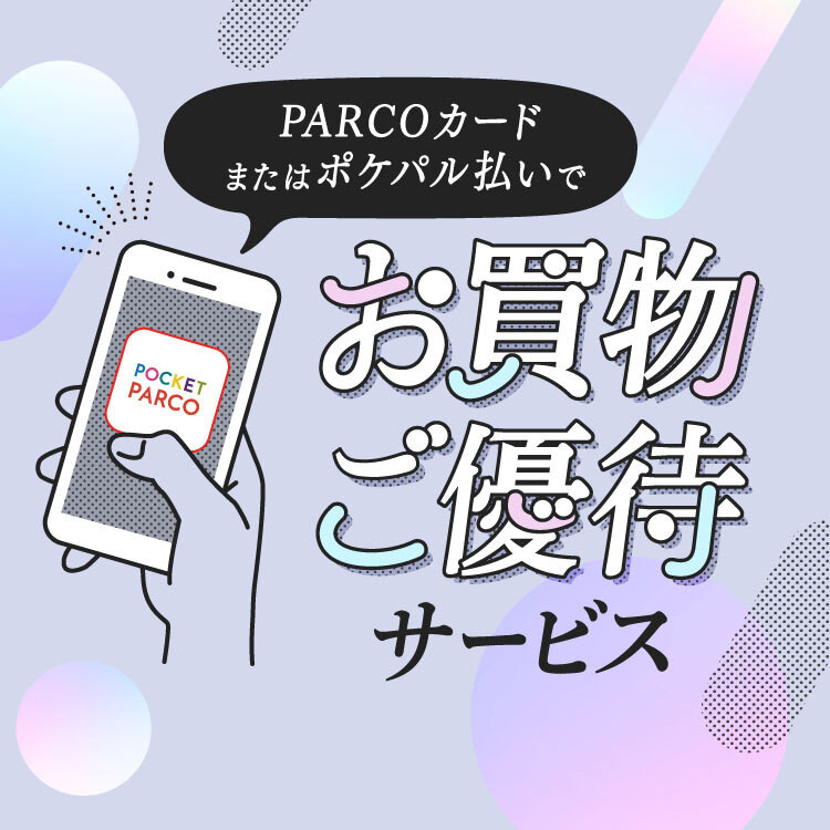 心斎橋PARCO限定！PARCOポイント会員だけの特別優待サービス！