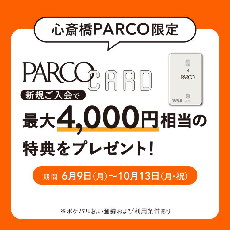 【心斎橋PARCO限定】PARCOカード新規ご入会で最大4,000円相当の特典をプレゼント！