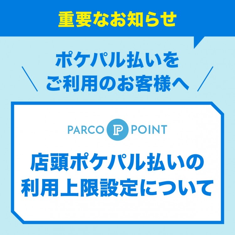 【重要】店頭ポケパル払い利用上限金額の設定について