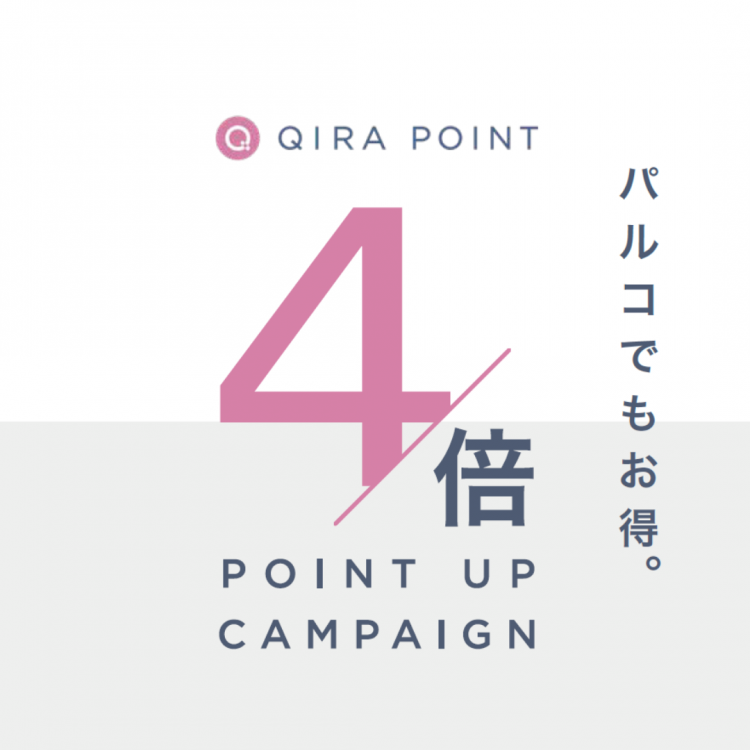 QIRA POINT4倍ポイントアップキャンペーン開催