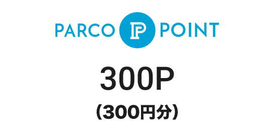 PARCO POINT 300P 110円(税込)ごとに3P