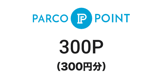 PARCO POINT 300P 110円(税込)ごとに3P