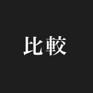 比較