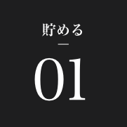 貯める01