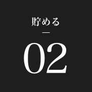 貯める02