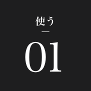 使う01