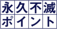 永久不滅ポイント