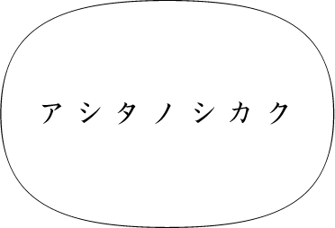 アシタノシカク株式会社