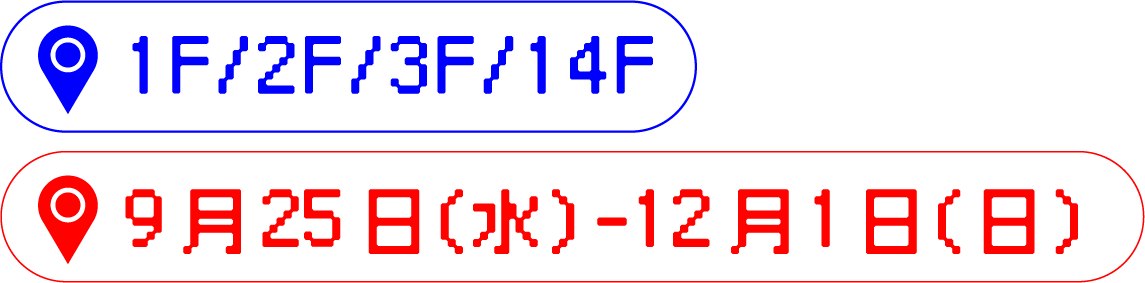 1F/2F/3F/14F 9月25日(水)-12月1日(日)