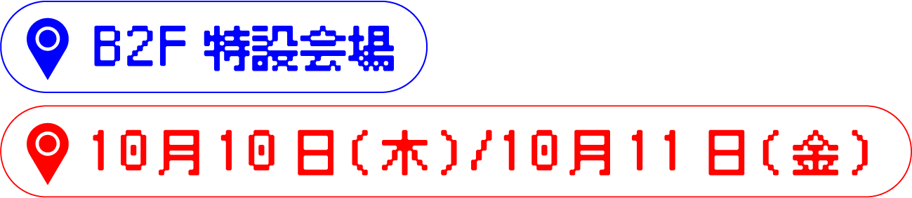 B2F特設会場 10月10日(木)/10月11日(金)