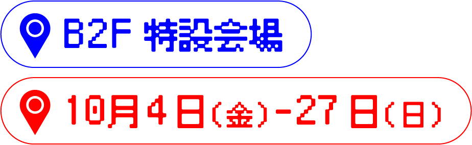 B2F特設会場・10月4日(金)-27日(日)