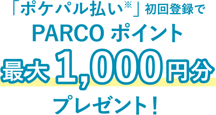 「ポケパル払い」初回登録でPARCOポイント最大1,000円分プレゼント！