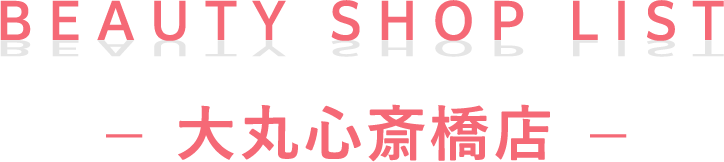 BEAUTY SHOP LIST 大丸心斎橋店