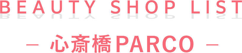BEAUTY SHOP LIST 心斎橋PARCO