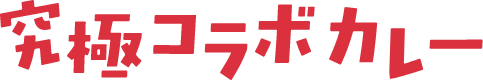 究極コラボカレー