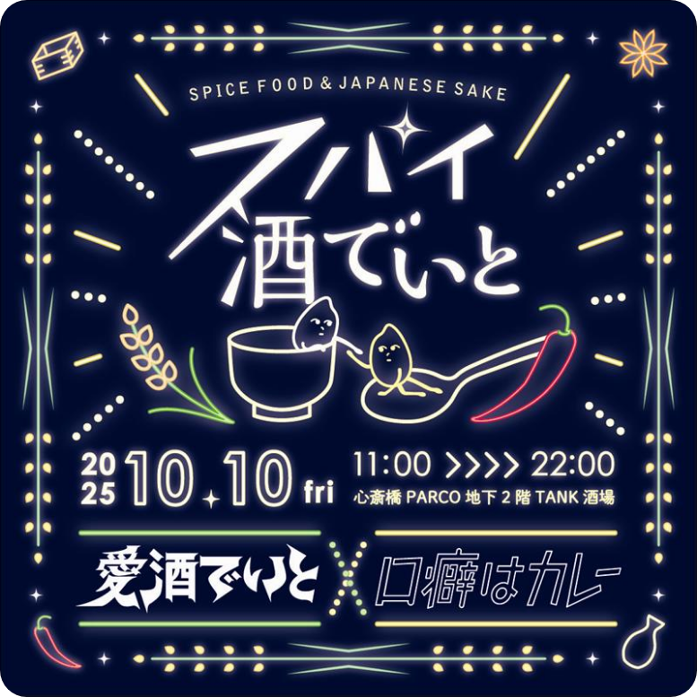 スパイ愛酒でいと