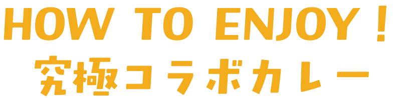 究極コラボカレー