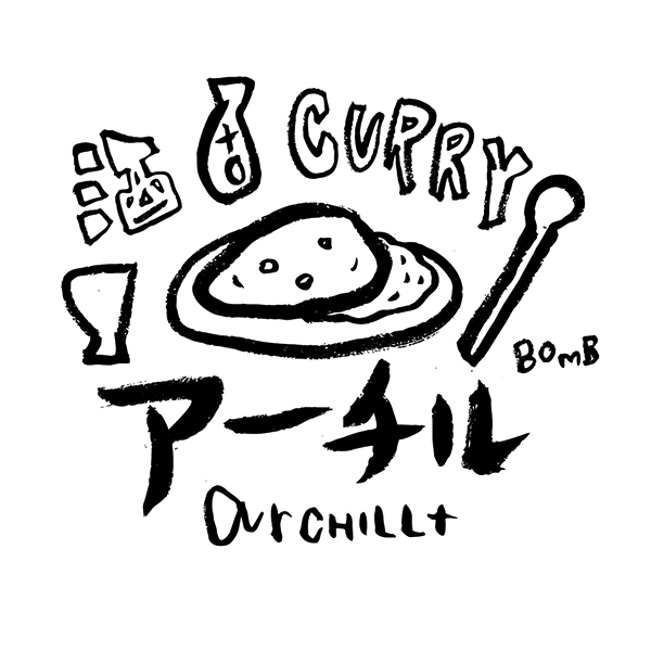 酒 to curry アーチル
