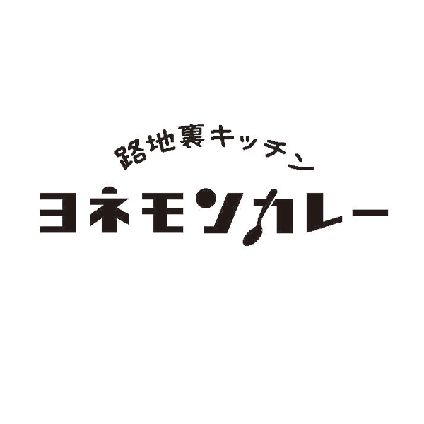 路地裏キッチン<br>ヨネモンカレー