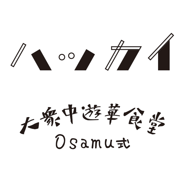 大衆中遊華食堂<br>八戒