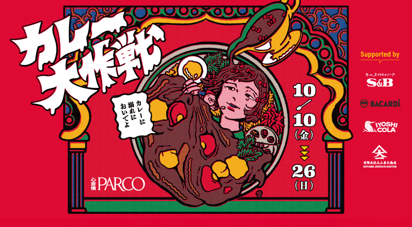 カレー大作戦 | 心斎橋PARCO