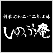 しのぶ庵