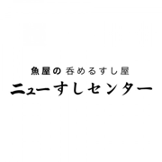 ニューすしセンター