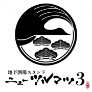 地下酒場スタンド<br>ニューツルマツ
