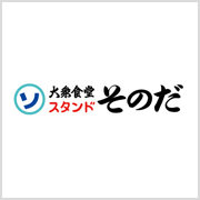大衆食堂スタンドそのだ