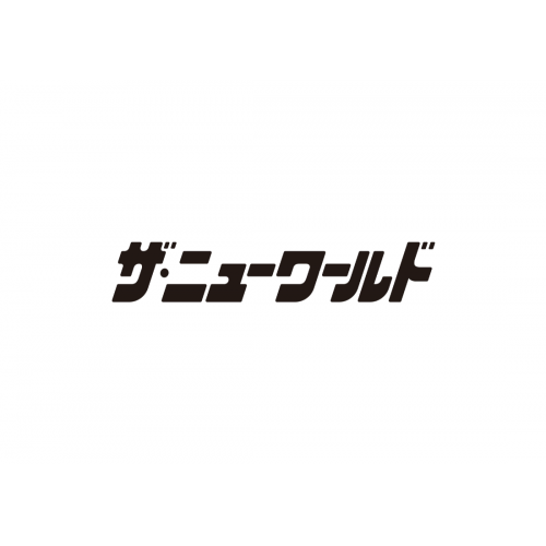 ザ・ニューワールド