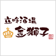 立喰酒場 金獅子